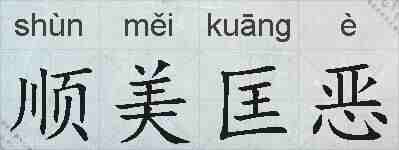 顺美匡恶的拼音