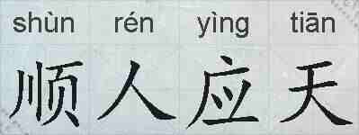 顺人应天的拼音
