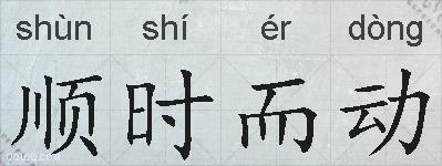 顺时而动的拼音