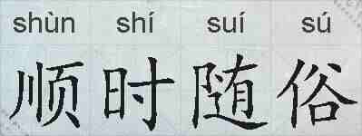 顺时随俗的拼音