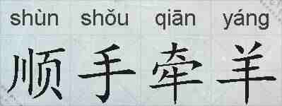 顺手牵羊的拼音