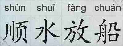 顺水放船的拼音