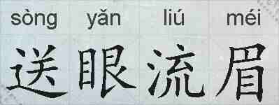 送眼流眉的拼音