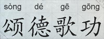 颂德歌功的拼音