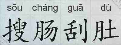 搜肠刮肚的拼音