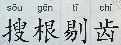 搜根剔齿的拼音