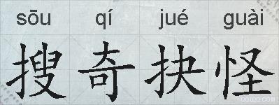 搜奇抉怪的拼音