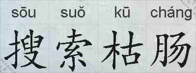 搜索枯肠的拼音