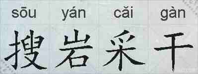 搜岩采干的拼音