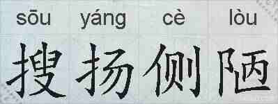 搜扬侧陋的拼音