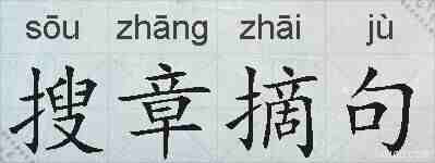 搜章摘句的拼音