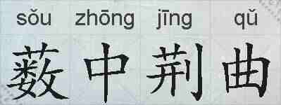 薮中荆曲的拼音