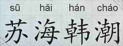 苏海韩潮的拼音
