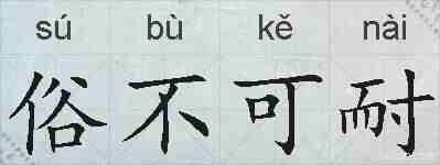 俗不可耐的拼音