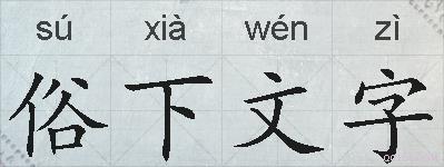 俗下文字的拼音