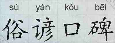 俗谚口碑的拼音