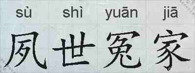 夙世冤家的拼音