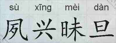 夙兴昧旦的拼音