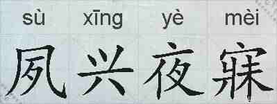 夙兴夜寐的拼音
