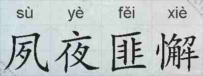 夙夜匪懈的拼音
