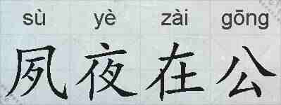 夙夜在公的拼音