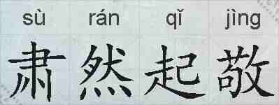 肃然起敬的拼音