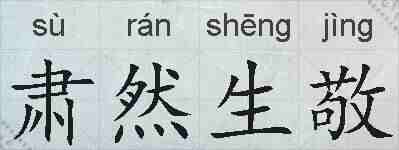 肃然生敬的拼音