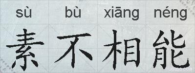 素不相能的拼音