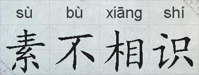 素不相识的拼音