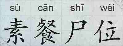 素餐尸位的拼音