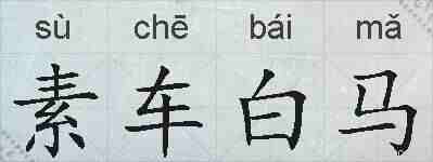 素车白马的拼音