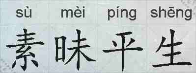 素昧平生的拼音