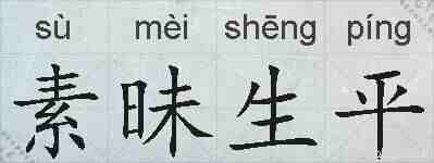 素昧生平的拼音