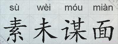 素未谋面的拼音