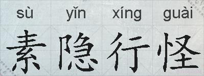 素隐行怪的拼音
