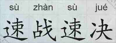 速战速决的拼音