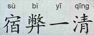 宿弊一清的拼音