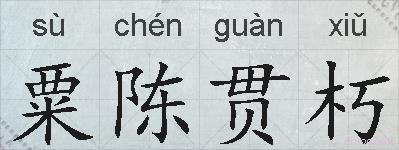 粟陈贯朽的拼音