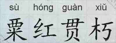 粟红贯朽的拼音