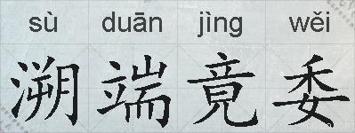 溯端竟委的拼音