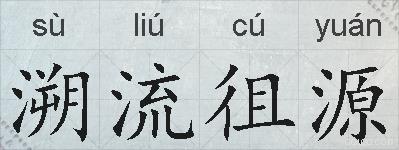 溯流徂源的拼音
