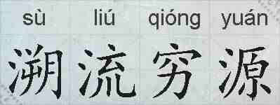 溯流穷源的拼音