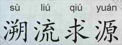 溯流求源的拼音