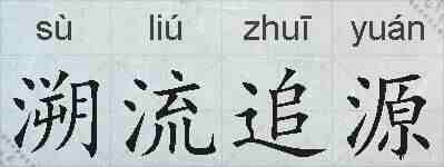 溯流追源的拼音