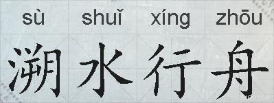 溯水行舟的拼音