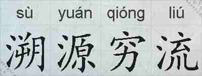 溯源穷流的拼音