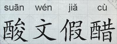 酸文假醋的拼音