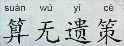 算无遗策的拼音