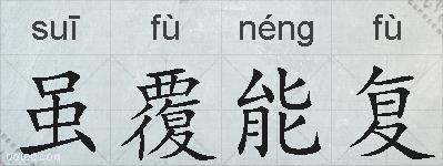 虽覆能复的拼音