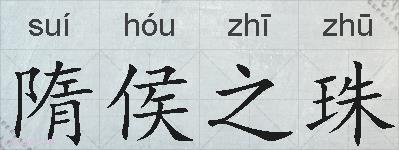 隋侯之珠的拼音